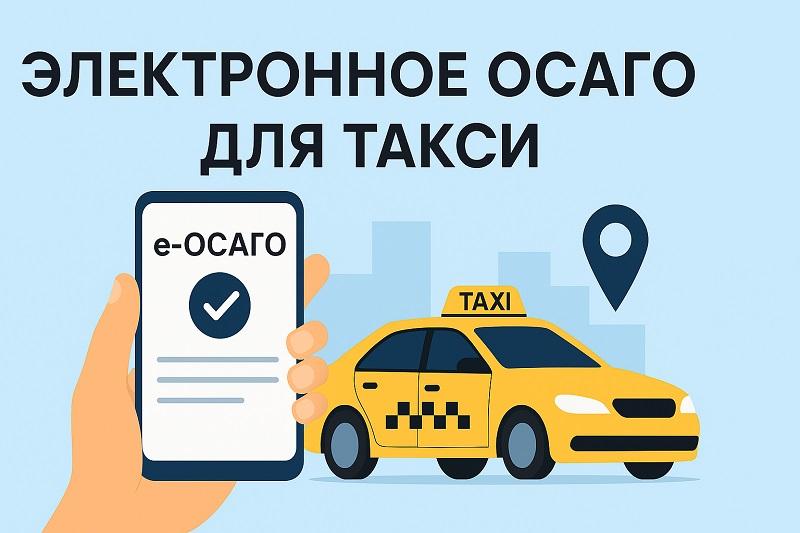 Электронное ОСАГО для такси